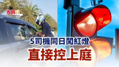 Photo of 5司機同日闖紅燈 直接控上庭
