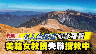 Photo of 6人台登山 領隊罹難 美籍女教授失聯搜救中