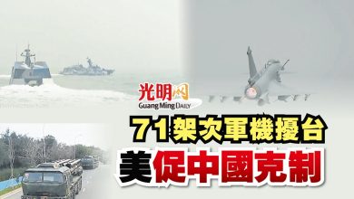 Photo of 71架次軍機擾台 美促中國克制