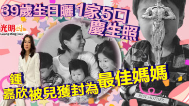 Photo of 39歲生日曬一家五口慶生照 鍾嘉欣被兒獲封為「最佳媽媽」