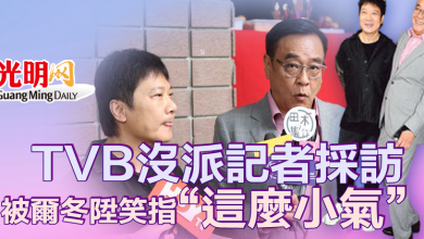 Photo of TVB沒派記者採訪 被爾冬陞笑“這麼小氣？”