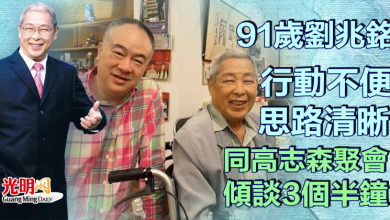 Photo of 91歲劉兆銘行動不便思路清晰  同高志森聚會傾談 3個半鐘