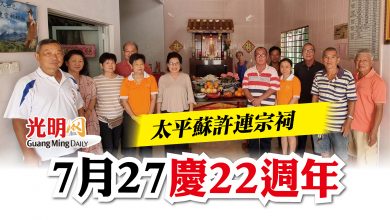 Photo of 太平蘇許連宗祠   7月27慶22週年