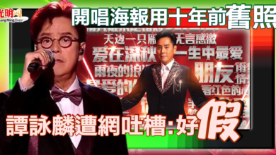Photo of 開唱海報用十年前舊照 譚詠麟遭網吐槽:好假