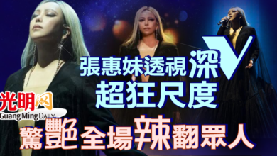 Photo of 張惠妹透視「深V」超狂尺度  驚艷全場辣翻眾人