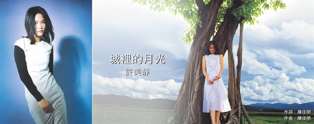 許美靜唱紅〈城裡的月光〉