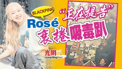 Photo of “正在提告” BLACKPINK Rosé衰卷吸毒趴