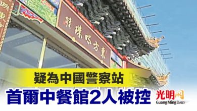 Photo of 疑為中國警察站 首爾中餐館2人被控