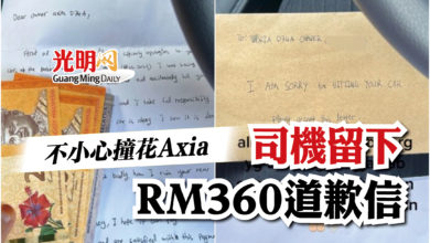 Photo of 不小心撞花Axia  司機留下RM360道歉信獲讚