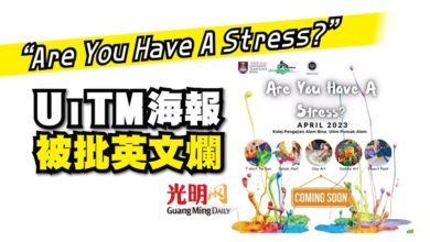 Photo of “Are You Have A Stress?” UiTM海報被批英文爛