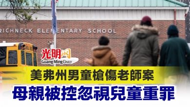 Photo of 美弗州男童槍傷老師案 母親被控忽視兒童重罪