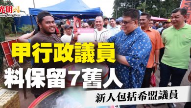Photo of 甲行政議員料保留7舊人  新人包括希盟議員