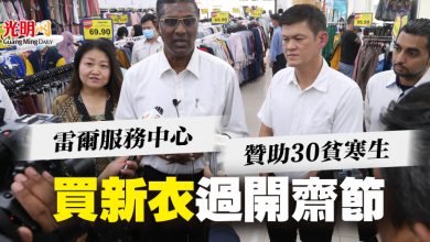 Photo of 雷爾服務中心   贊助30貧寒生  買新衣過開齋節