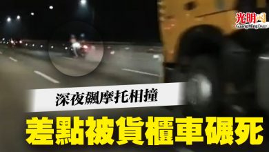 Photo of 深夜飆摩托相撞 差點被貨櫃車碾死