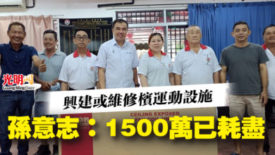 Photo of 興建或維修檳運動設施  孫意志：1500萬已耗盡