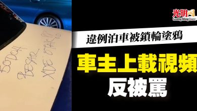 Photo of 違例泊車被鎖輪塗鴉  車主上載視頻反被罵