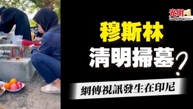 Photo of 穆斯林清明掃墓？  網傳視訊發生在印尼