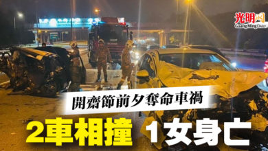 Photo of 開齋節前夕奪命車禍 2車相撞 1女身亡