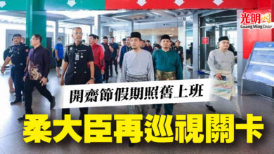 Photo of 開齋節假期照舊上班 柔大臣再巡視關卡