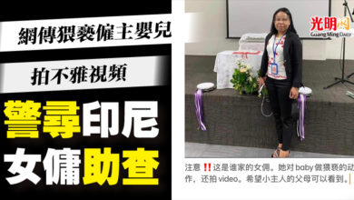 Photo of 網傳猥褻僱主嬰兒 拍不雅視頻  警尋印尼女傭助查