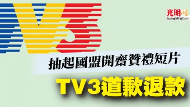 Photo of 抽起國盟開齋贊禮短片 TV3道歉退款