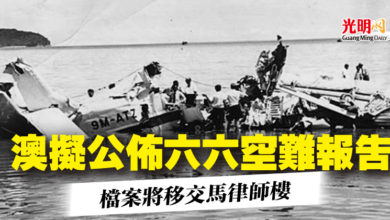 Photo of 澳擬公佈六六空難報告   檔案將移交馬律師樓