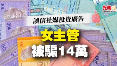 Photo of 誤信社媒投資廣告 女主管被騙14萬