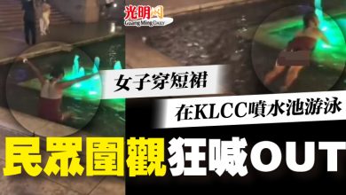 Photo of 女子穿短裙在KLCC噴水池游泳 民眾圍觀狂喊OUT