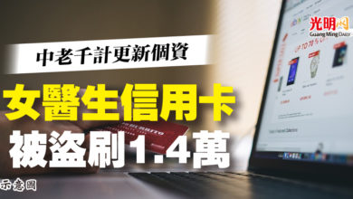 Photo of 中老千計更新個資 女醫生信用卡被盜刷1.4萬