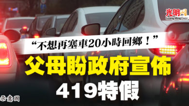 Photo of “不想再塞車20小時回鄉！”父母盼政府宣佈419特假