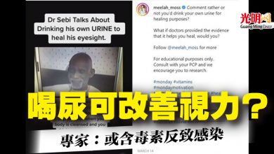 Photo of 喝尿可改善視力？  專家：或含毒素反致感染