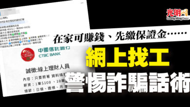 Photo of 在家可賺錢、先繳保證金……  網上找工警惕詐騙話術