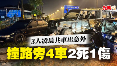 Photo of 3人凌晨共車出意外 撞路旁4車2死1傷