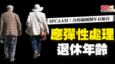Photo of SPCAAM：合約制剝削年長僱員 應彈性處理退休年齡