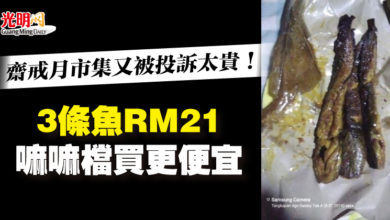 Photo of 齋戒月市集又被投訴太貴！“3條魚RM21 嘛嘛檔買更便宜”