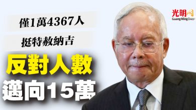 Photo of 僅1萬4367人挺特赦納吉   反對人數邁向15萬