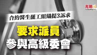 Photo of 合約醫生罷工組織提3訴求  要求派員參與高級委會