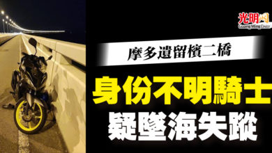 Photo of 摩多遺留檳二橋 身份不明騎士 疑墜海失蹤