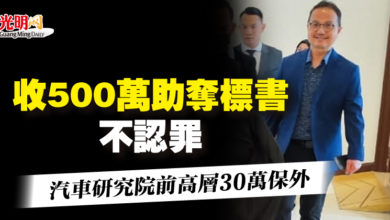 Photo of 收500萬助奪標書不認罪 汽車研究院前高層30萬保外