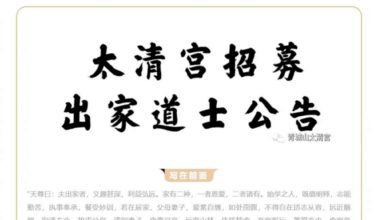Photo of 出家年齡歧視？ 道觀招募道士 限35歲以下惹議