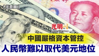 Photo of 中國嚴格資本管控 人民幣難以取代美元地位