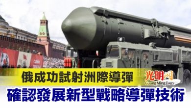 Photo of 俄成功試射洲際導彈 確認發展新型戰略導彈技術