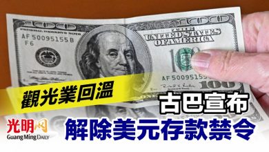 Photo of 觀光業回溫 古巴宣布解除美元存款禁令