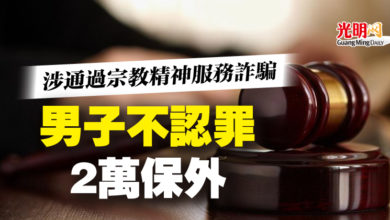 Photo of 涉通過宗教精神服務詐騙  男子不認罪 2萬保外
