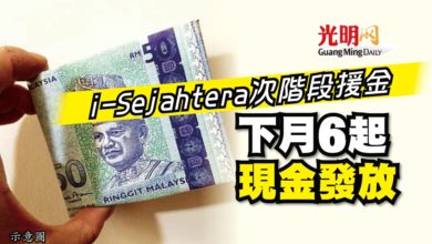 Photo of i-Sejahtera次階段援金 下月6起現金發放