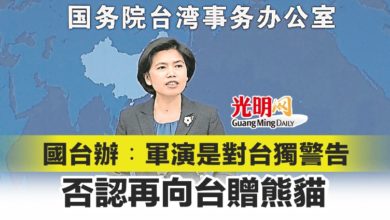 Photo of 國台辦︰軍演是對台獨警告 否認再向台贈熊貓