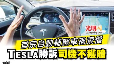 Photo of 首宗自動輔駕車禍索償  Tesla勝訴司機不獲賠