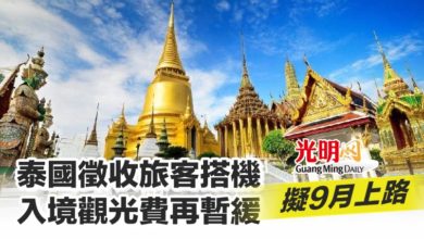 Photo of 泰國徵收旅客搭機入境觀光費再暫緩 擬9月上路