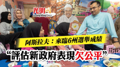 Photo of 阿斯拉夫：來臨6州選舉成績   “評估新政府表現欠公平”