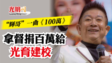 Photo of “輝哥”一曲《100萬》 拿督捐百萬給光育建校